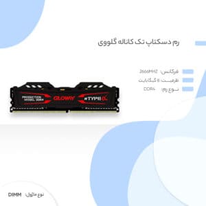 رم دسکتاپ DDR4 تک کاناله 2666 مگاهرتز CL19ا گلووی مدل TAPE A ظرفیت 8 گیگابایت